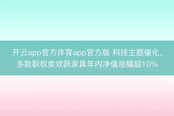 开云app官方体育app官方版 科技主题催化，多款职权类欢跃家具年内净值涨幅超10%