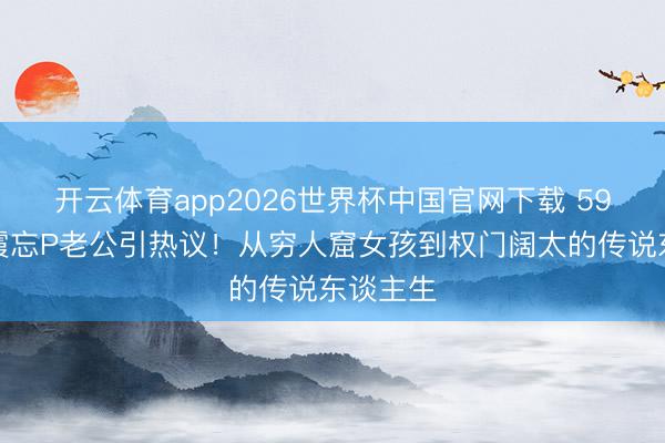 开云体育app2026世界杯中国官网下载 59岁温碧霞忘P老公引热议!从穷人窟女孩到权门阔太的传说东谈主生