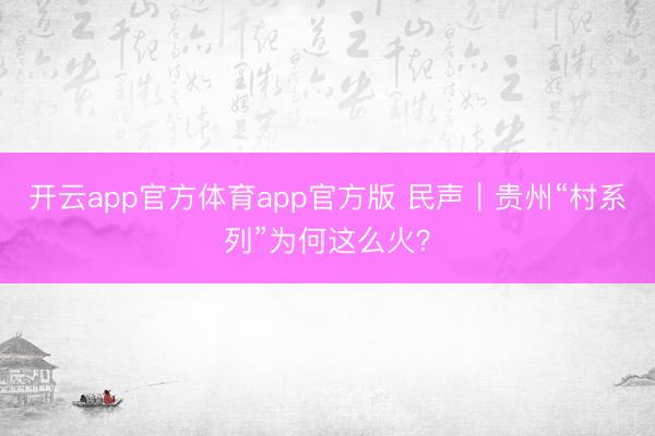 开云app官方体育app官方版 民声|贵州“村系列”为何这么火?