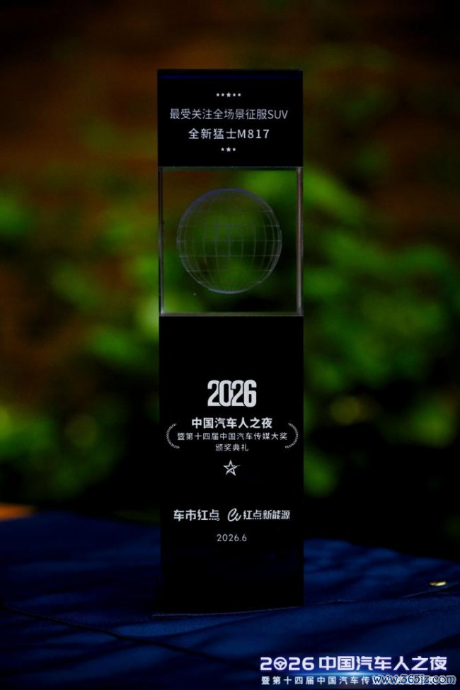 全新猛士M817斩获“最受关心全场景投降SUV”大奖
