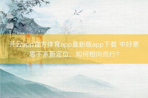 开云app官方体育app最新版app下载 中好意思干系新定位，如何相向而行？